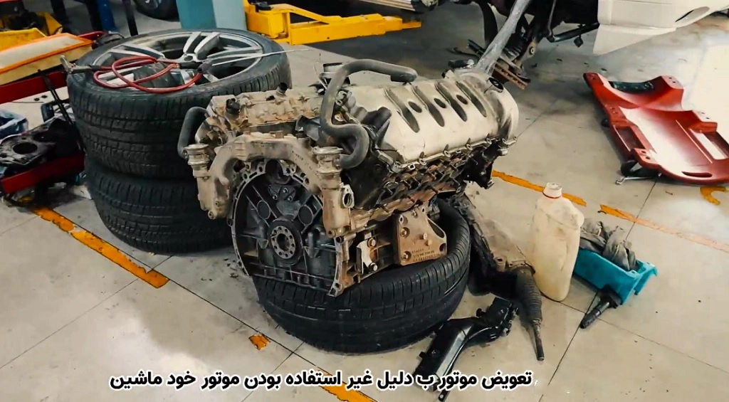 تعویض موتور به دلیل غیر استفاده بودن موتور خود ماشین